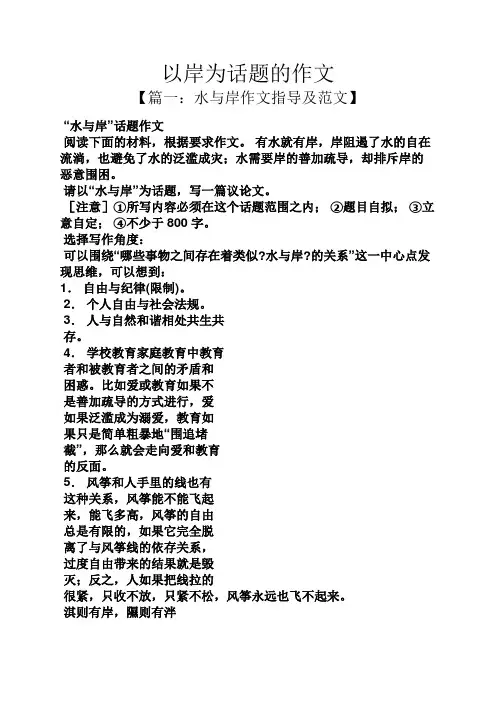 话题作文之以岸为话题的作文
