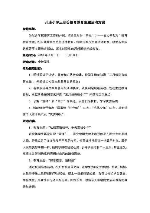 三月德育教育主题活动方案