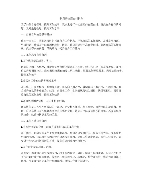 收费的自查自纠报告