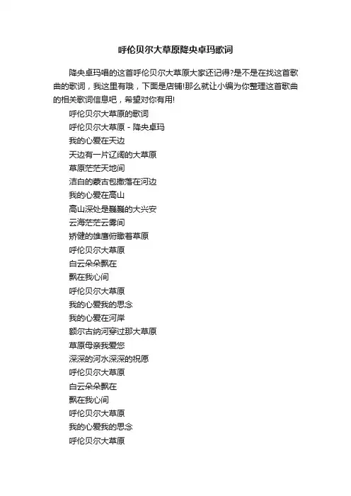 呼伦贝尔大草原降央卓玛歌词