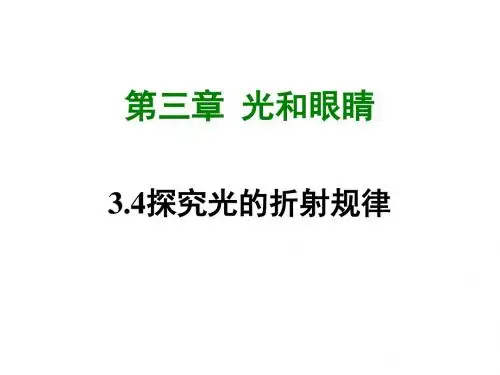 沪粤版物理八年级上册3.4《探究光的折射规律》ppt课件