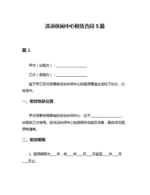 洗浴休闲中心租赁合同5篇