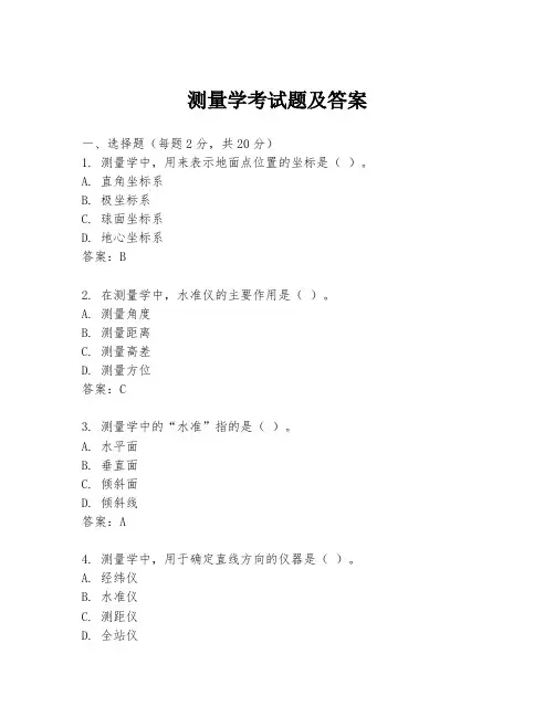 测量学考试题及答案