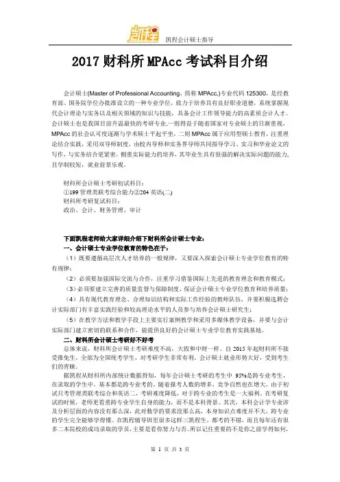 2017财科所MPAcc考试科目介绍