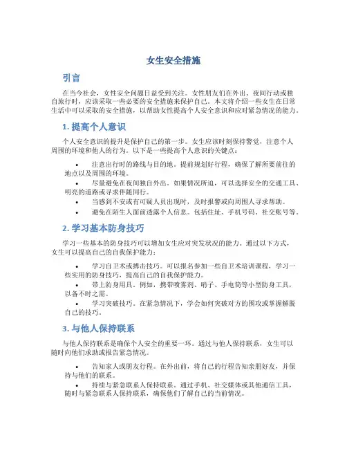 女生安全措施