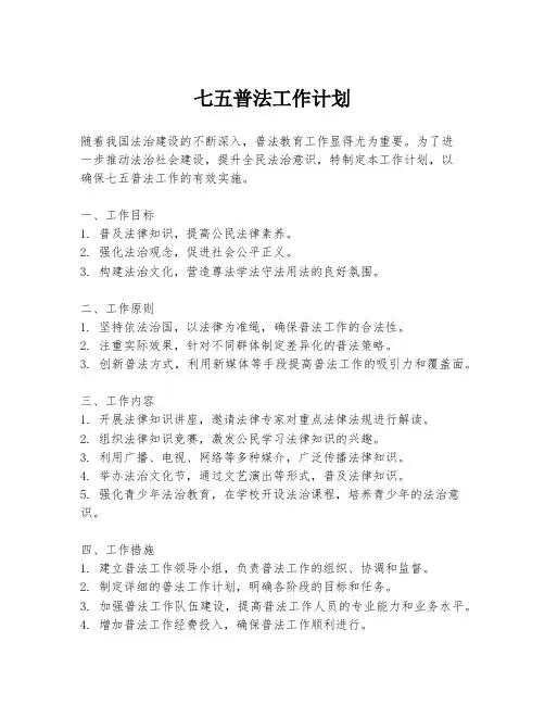 七五普法工作计划