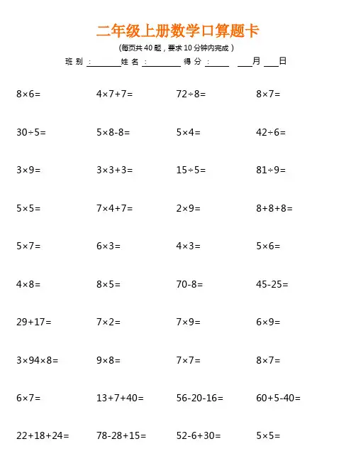 二年级上册数学加减乘除口算计算