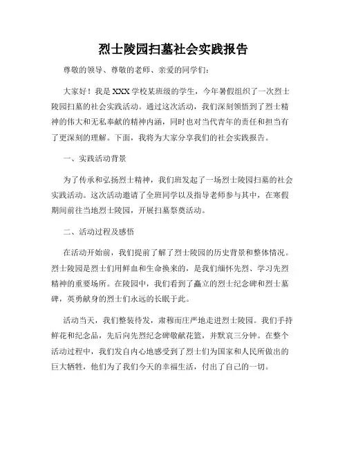 烈士陵园扫墓社会实践报告