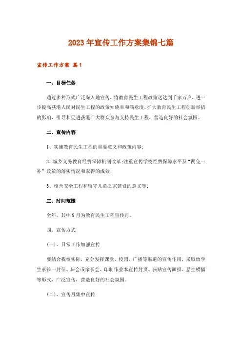2023年宣传工作方案集锦七篇_1