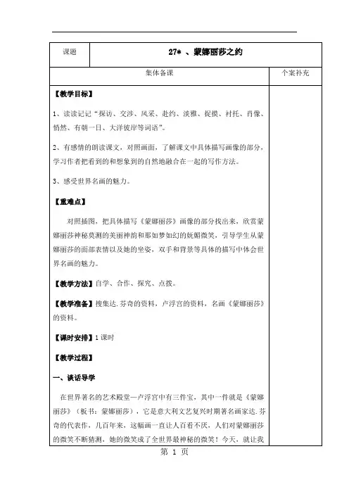 六年级语文上册第八组 27、蒙娜丽莎之约 教案 学案及答案