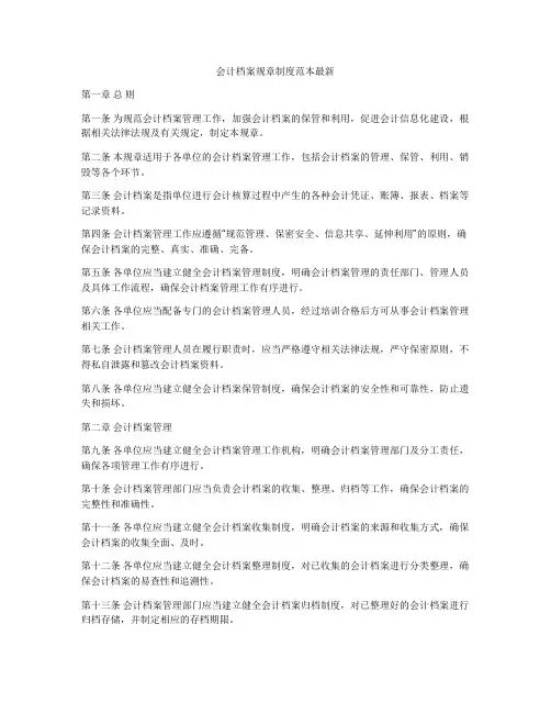 会计档案规章制度范本最新