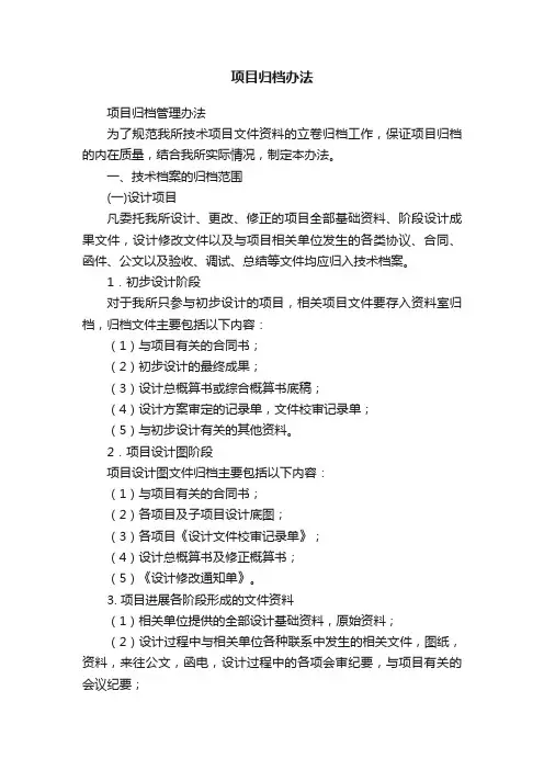 项目归档办法