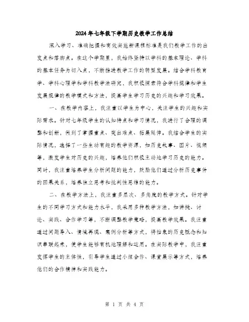2024年七年级下学期历史教学工作总结(2篇)