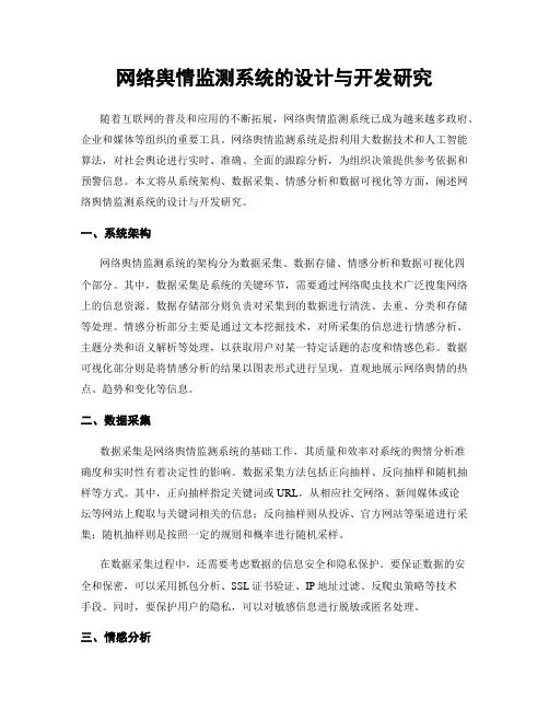 网络舆情监测系统的设计与开发研究