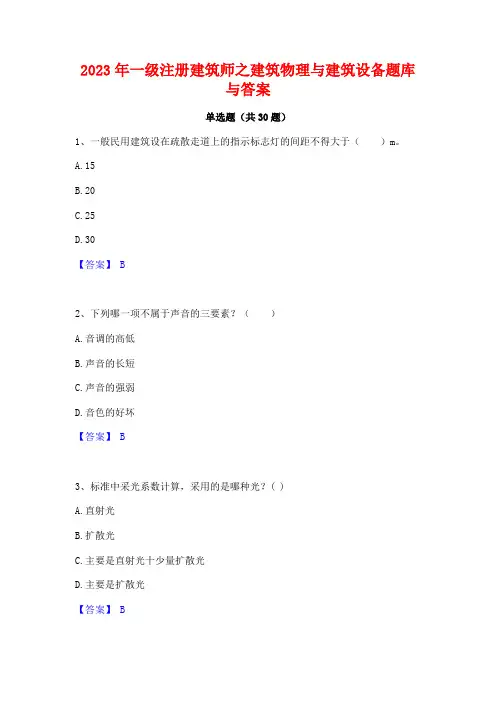 2023年一级注册建筑师之建筑物理与建筑设备题库与答案