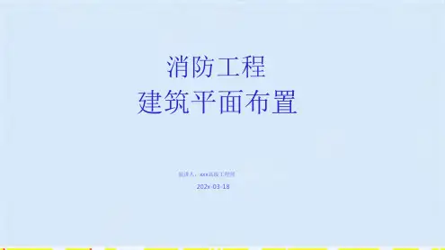 消防工程—建筑平面布置(共14张PPT)