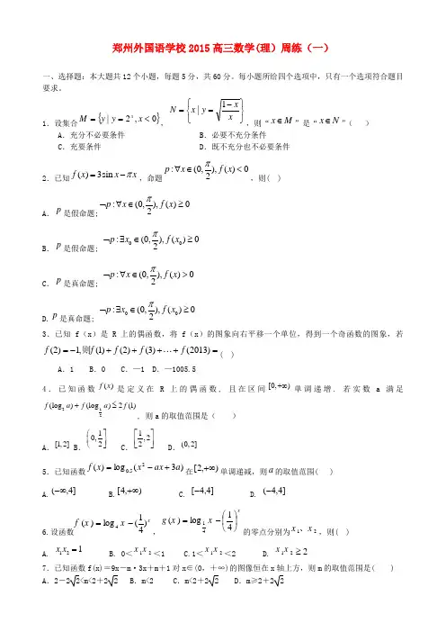河南省郑州外国语学校2015届高三数学上学期周练试题(一)理