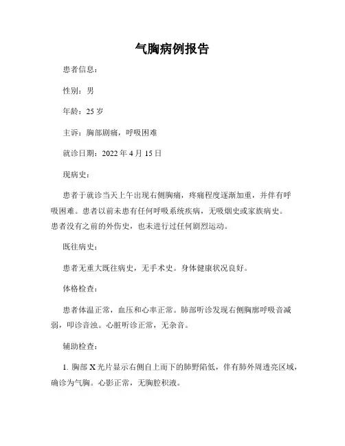 气胸病例报告