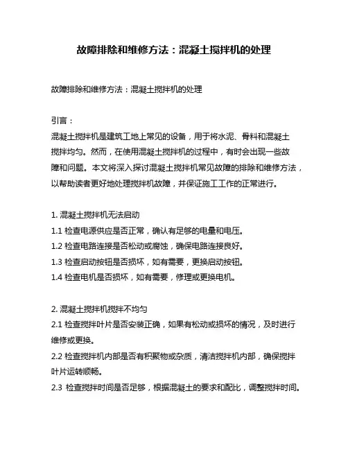 故障排除和维修方法：混凝土搅拌机的处理