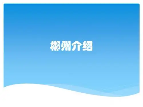 郴州介绍