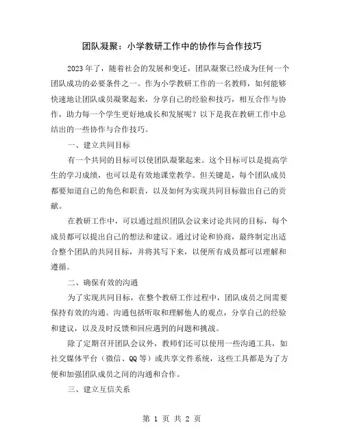 团队凝聚：小学教研工作中的协作与合作技巧