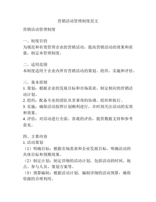 营销活动管理制度范文