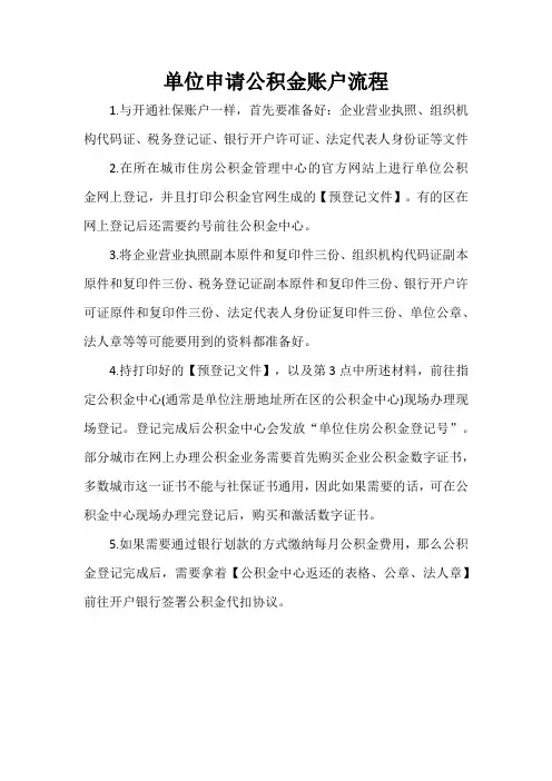 单位申请公积金账户流程