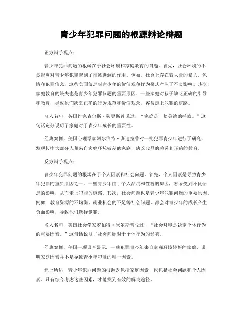 青少年犯罪问题的根源辩论辩题