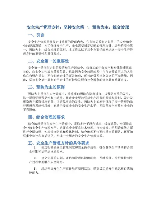 安全生产管理方针坚持安全第一预防为主综合治理的方针