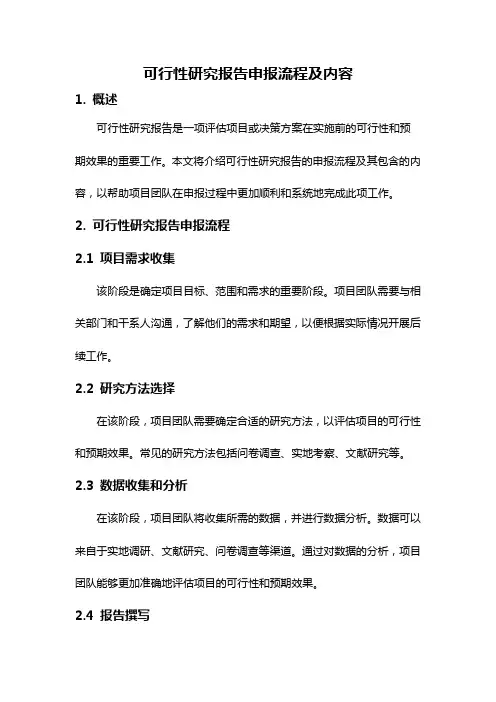 可行性研究报告申报流程及内容