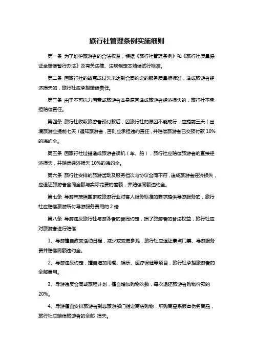 旅行社管理条例实施细则