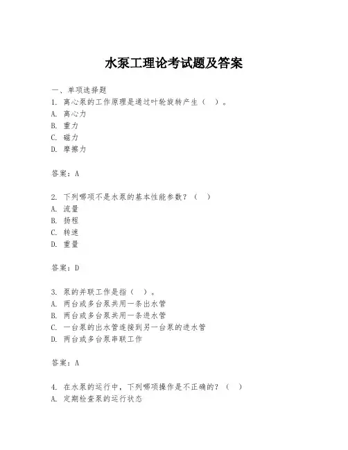 水泵工理论考试题及答案