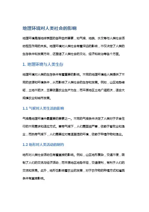 地理环境对人类社会的影响