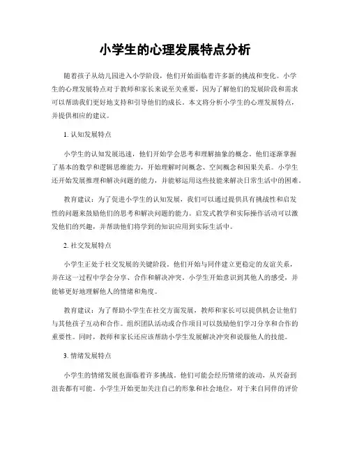 小学生的心理发展特点分析