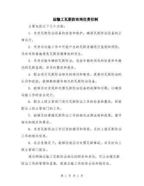 运输工瓦斯防治岗位责任制