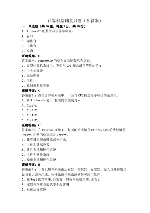 计算机基础复习题(含答案)