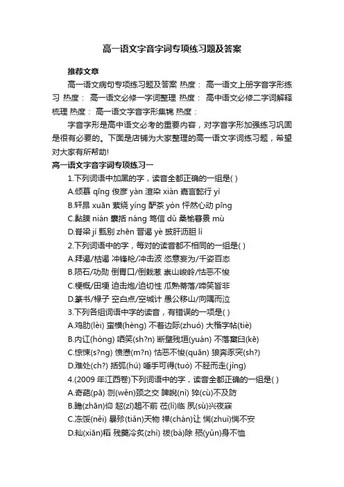 高一语文字音字词专项练习题及答案