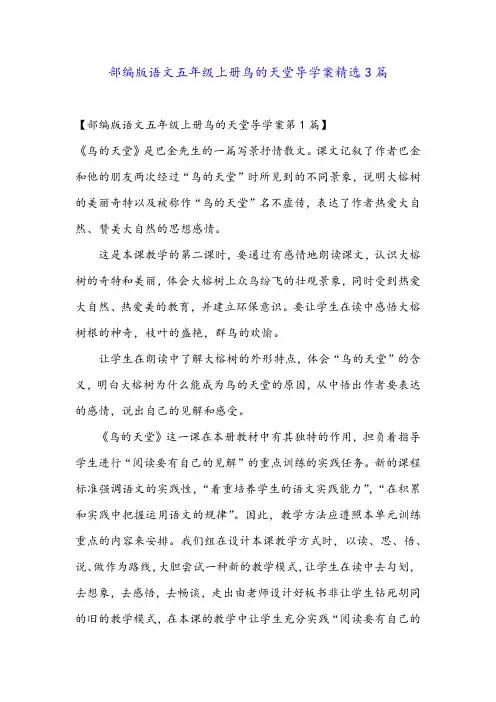 部编版语文五年级上册鸟的天堂导学案精选3篇