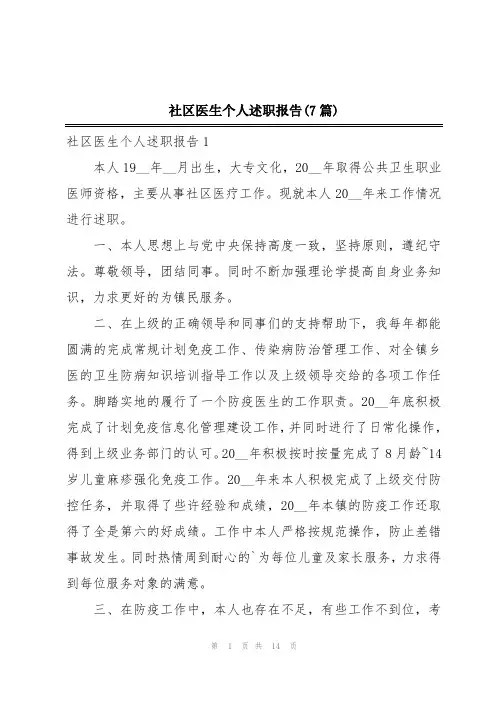 社区医生个人述职报告(7篇)