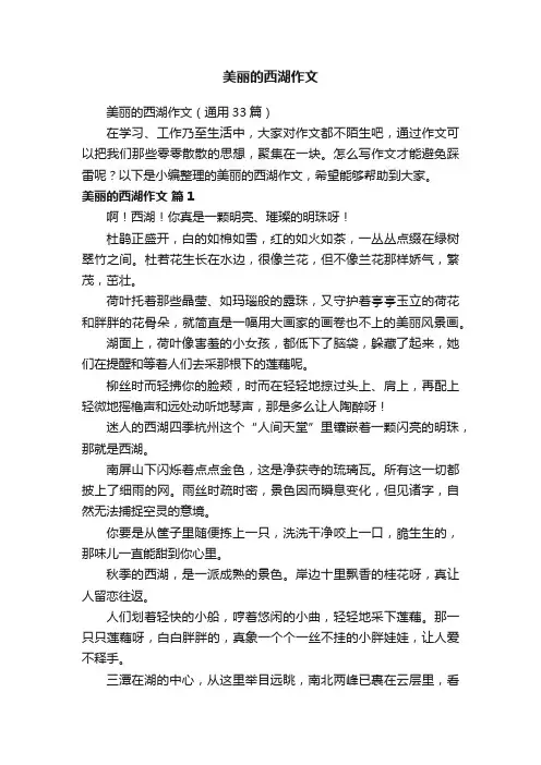 美丽的西湖作文