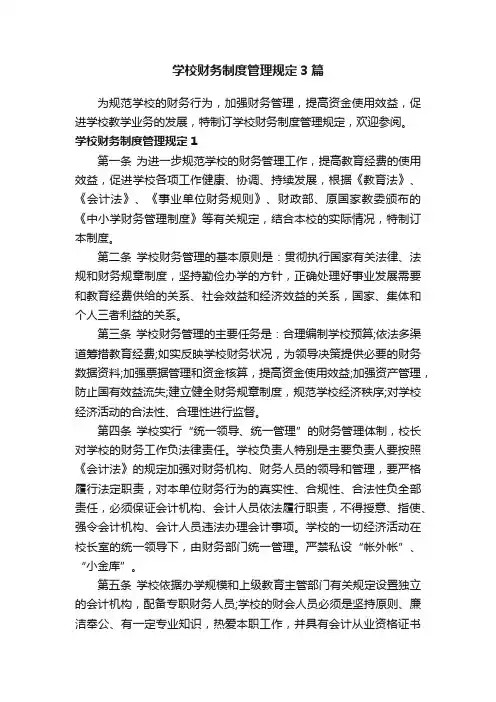 学校财务制度管理规定3篇