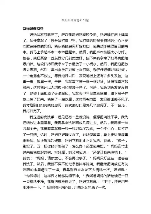帮妈妈做家务（10篇）