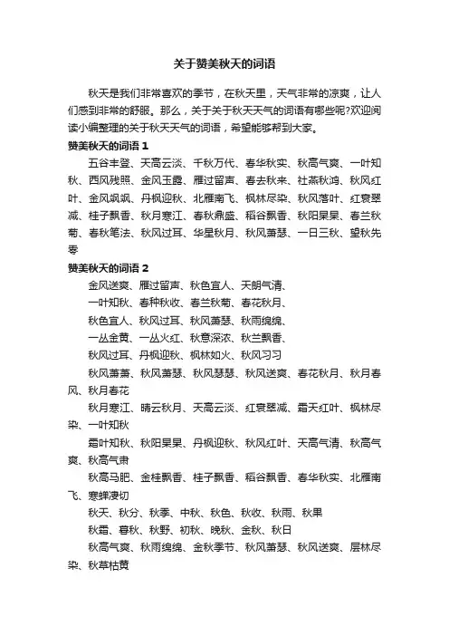 关于赞美秋天的词语