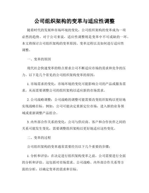 公司组织架构的变革与适应性调整