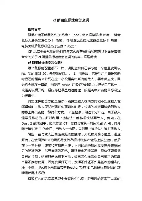 cf瞬狙鼠标速度怎么调