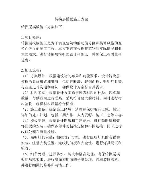 转换层模板施工方案