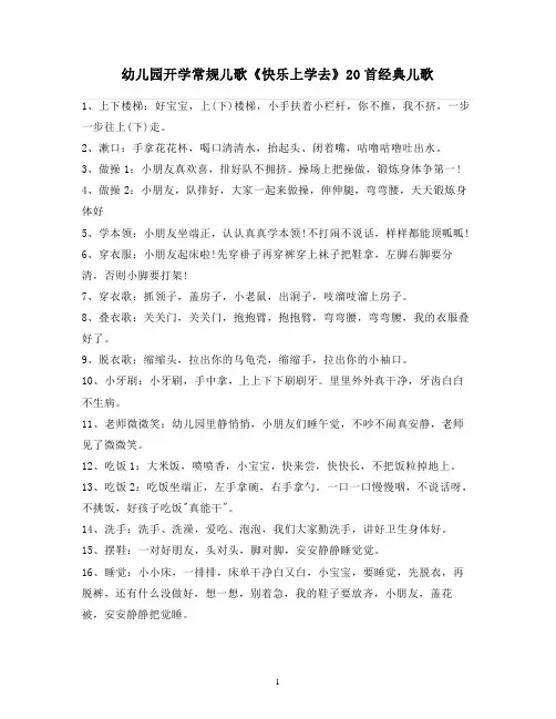 2021-2022学年幼儿园开学常规儿歌《快乐上学去》20首经典儿歌【幼儿教案】