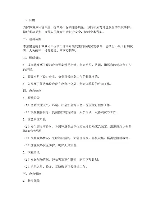 城乡环卫保洁应急预案