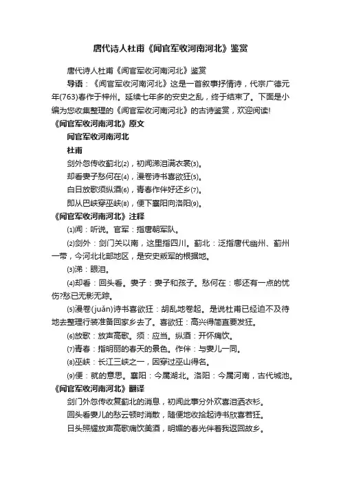 唐代诗人杜甫《闻官军收河南河北》鉴赏