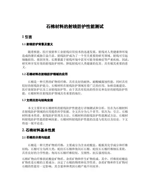 石棉材料的射线防护性能测试